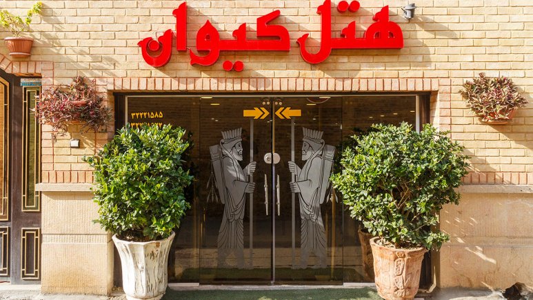 هتل ارزان در شیراز - هتل کیوان